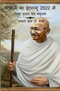 Gandhiji Interview In 2022 / ??????? ?? ???????? 2022 ???