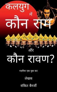Kalyug Mein Kaun Ram aur Kaun Raavan / ????? ??? ??? ??? ?? ??? ?????