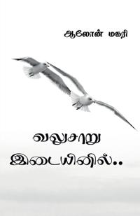 valusaaru idaiyinil / ??????? ?????????