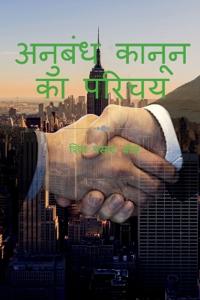 anubandh kaanoon ka parichay / ?????? ????? ?? ?????