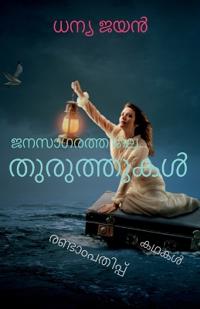 Janasagarathile thuruthukal / ???????????? ??????????