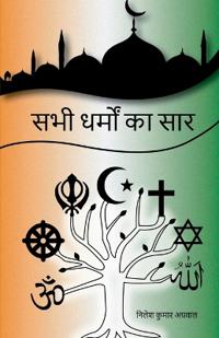 Sabhi Dharmo Ka Saar / ??? ????? ?? ???