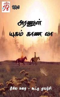 Aranul Yugam Kaana Vaa / ?????? ????? ??? ??