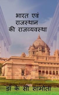 bharat evm rajasthan ki rajvayastha / ???? ??? ???????? ?? ???????????