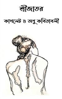 Shrijator couplate o anu kabitabali / ???????? ?????? ? ??? ????????