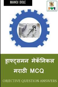 Draughtsman Mechanical Marathi MCQ / ??????????? ???????? ????? MCQ
