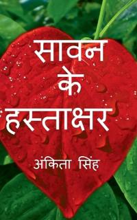 Savan ke Hastakshar / ???? ?? ?????????