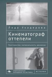 The Cinema of the Soviet Thaw