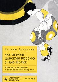 Bokomslag för "Performing Tsarist Russia in New York"
