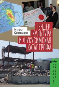 Gender, Culture, and Disaster in Post3.11 Japan