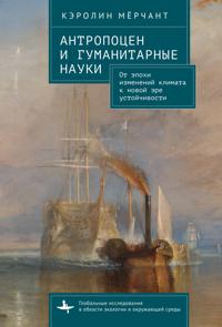 The Antropocene and the Humanities