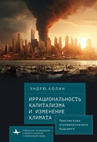 Bokomslag för "Irrationality of Capitalism and Climate Change"
