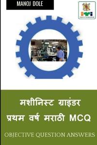 Machinist Grinder First Year Marathi MCQ / ???????? ???????? ????? ???? ????ी