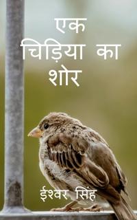 Ek Chiriya Ka Shor / ?? ?????? ?? ???