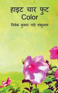 Height Chaar Foot Color / ???? ??? ??? Color