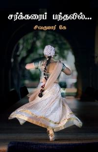 Sarkarai Pandalil... / ?????????? ????????...