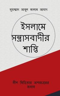 Islame Santrasbadir Shasti / ?????? ????????????? ??????