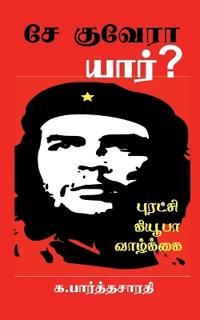 Che Guevara / ?? ??????