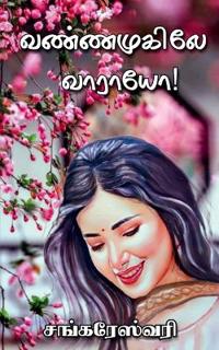 Vannamukile Vaaraayo / ?????????? ??????