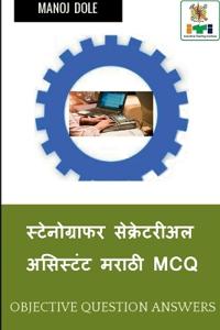 Stenographer Secretarial Assistant (English) Marathi MCQ / स्टेनोग्राफर सेक्रेटरीअल असिस्