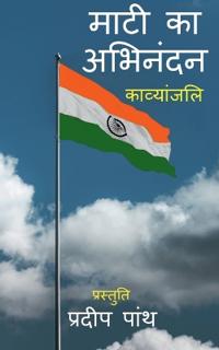 Mati ka Abhinandan / ???? ?? ???????