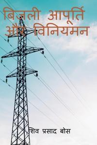 bijalee aapoorti aur viniyaman / ????? ??????? ?? ???????