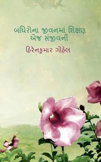 Badhirona Jivanma Shikshan Ej Sanjivani / ??????? ??????? ?????? ?? ???????
