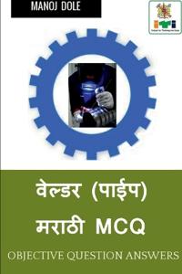 Welder ( Pipe ) Marathi MCQ / ?????? (????) ????? MCQ