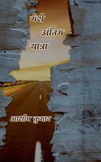 Meri Antim Yatra / ???? ????? ??????