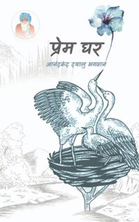 Prem Ghar / ????? ??
