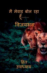 I Am Speaking Mewar......... / ?? ????? ??? ??? ???