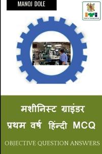 Machinist Grinder First Year Hindi MCQ / ???????? ???????? ????? ???? ?????&