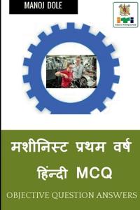 Machinist First Year Hindi MCQ / ???????? ????? ???? ??????? MCQ