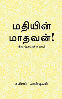 Madhiyin Madhavan / ??????? ??????!