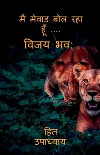 I Am Speaking Mewar.....Vijay Bhava / ?? ????? ??? ??? ??? ....