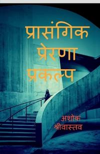 Prasangik Prerna prakalp / ????????? ??????? ???????