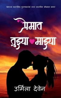 Premat Tuzya Mazya / ??????? ?????? ??????