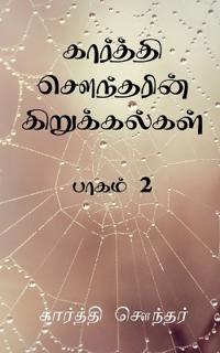Karthi Sounderin Kirukalgal / ???????? ????????? ????????????