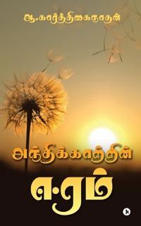 Andhikaatrin Eeram
