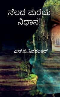 nelada mareya nidhana / ???? ???? ?????!