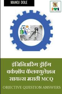 Engineering Drawing & Workshop Calculation and Science Marathi MCQ / ??????????? ??????? & ??????? ?