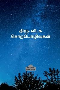 Thiru. Vi. Ka. Sorpozhivugal / ????. ??. ? ?????????????