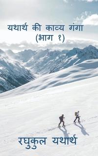 Yathrath Ki Kavya Ganga (Part 1) / ?????? ?? ????? ???? (??? ?)