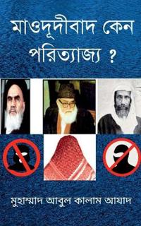 Mawdudibad Keno Porityajjyo ? / ?????????? ??? ?????????? ?
