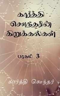 Karthi Sounderin Kirukalgal! / ???????? ????????? ????????????