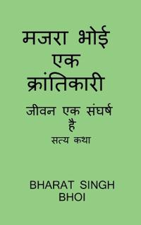 majara bhoi ek kraantikaaree / ???? ??? ?? ???????????