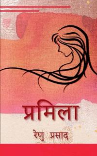 Pramila / ???????