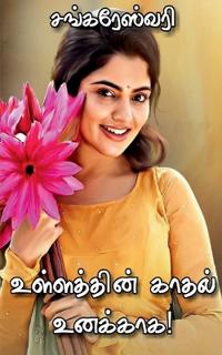 ullaththin kaathal unakkaga / ?????????? ????? ???????
