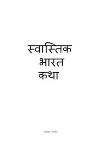 Swastik Bharat Katha / ????????? ???? ???