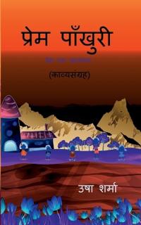 prem paankhuri / ????? ???????